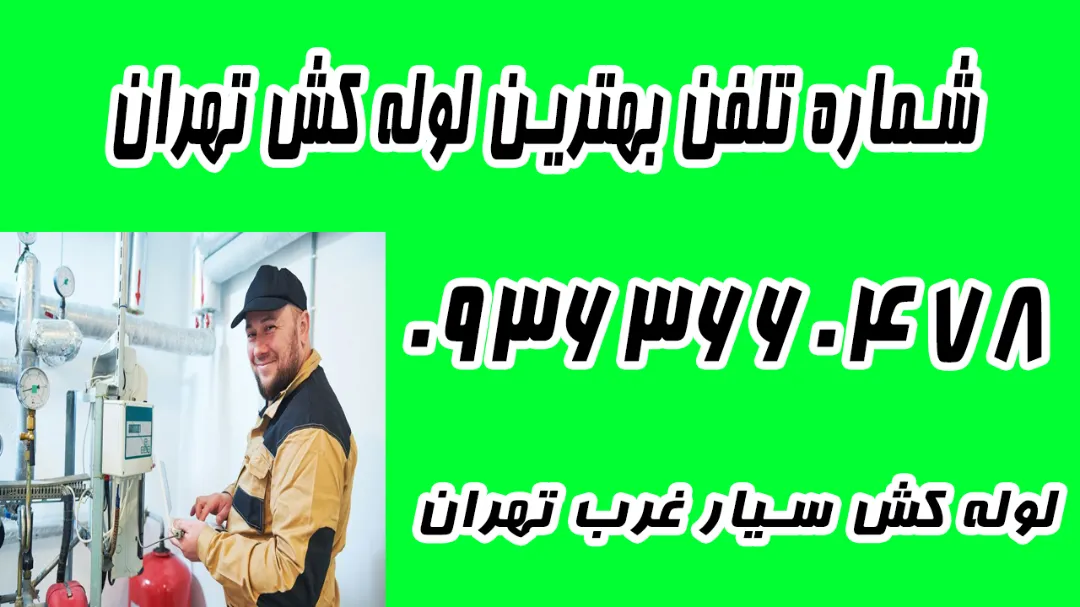 شماره 09363660478 تعمیرات لوله کشی ساختمان غرب تهران