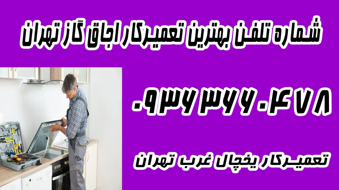 شماره تلفن 09363660478 تعمیر گاز رومیزی غرب تهران