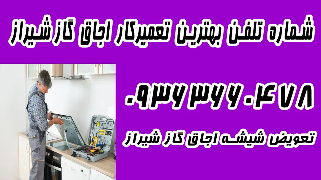 شماره تلفن 09363660478 تعمیر اجاق گاز صفحه ای در شیراز