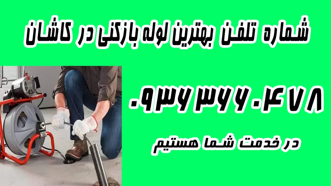 شماره تلفن 09363660478 بهترین لوله بازکنی کاشان