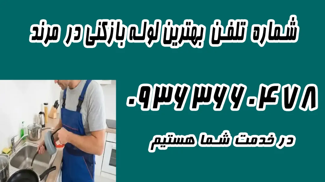 خدمات تخصصی تخلیه چاه و لجن‌کشی در مرند | شماره