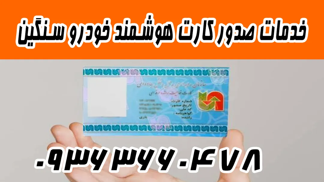 استعلام کارت هوشمند ماشین