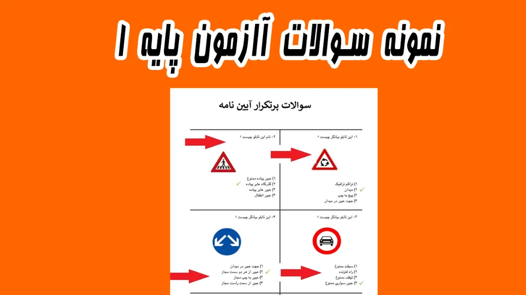 سوالات آیین نامه پایه یک با جواب (رایگان)