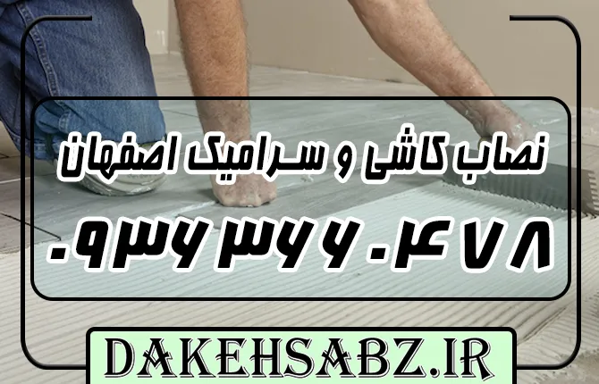 شماره تلفن 09363660478 بهترین سرامیک کار اصفهان