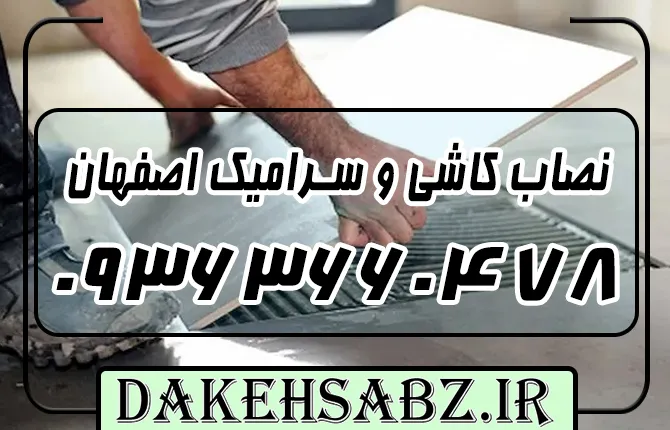 شماره سرامیک کار در اصفهان
