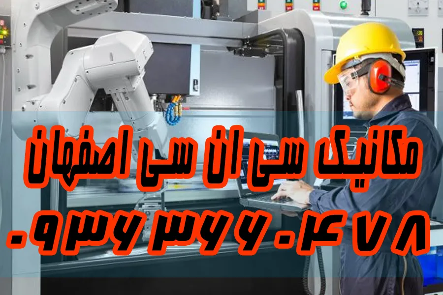 شماره تعمیرکار 09363660478 دستگاه فرز و تراش CNC در اصفهان