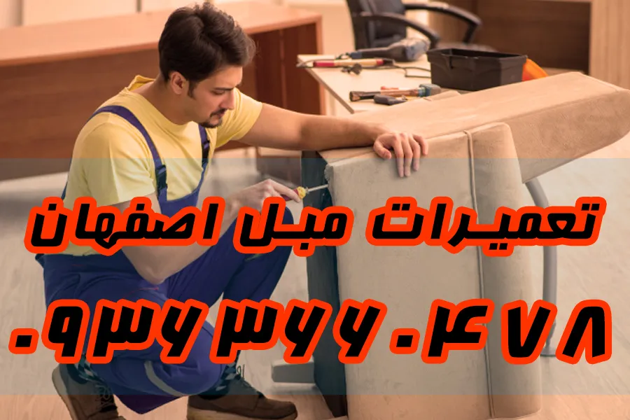 شماره تلفن 09363660477 تعمیرگاه مبل در اصفهان