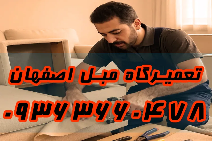 تعمیر مبل در سپاهان شهر اصفهان
