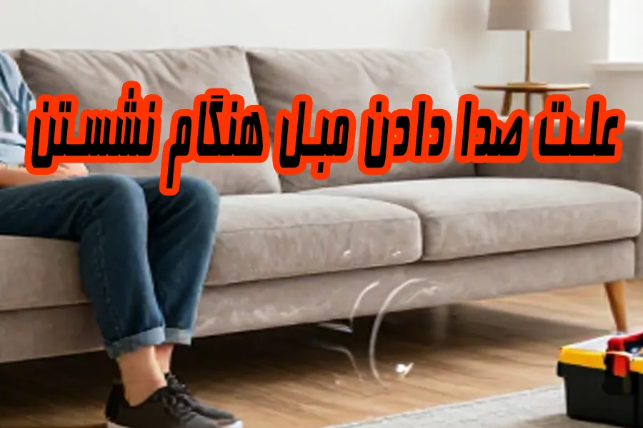 علت صدا دادن مبل هنگام نشستن + راهکارهای رفع