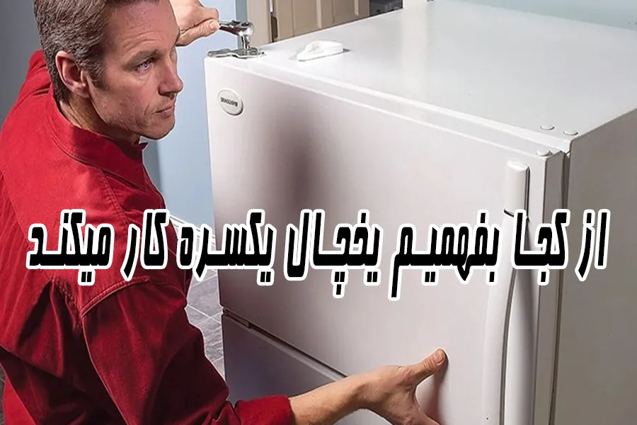 از کجا بفهمیم یخچال یکسره کار میکند