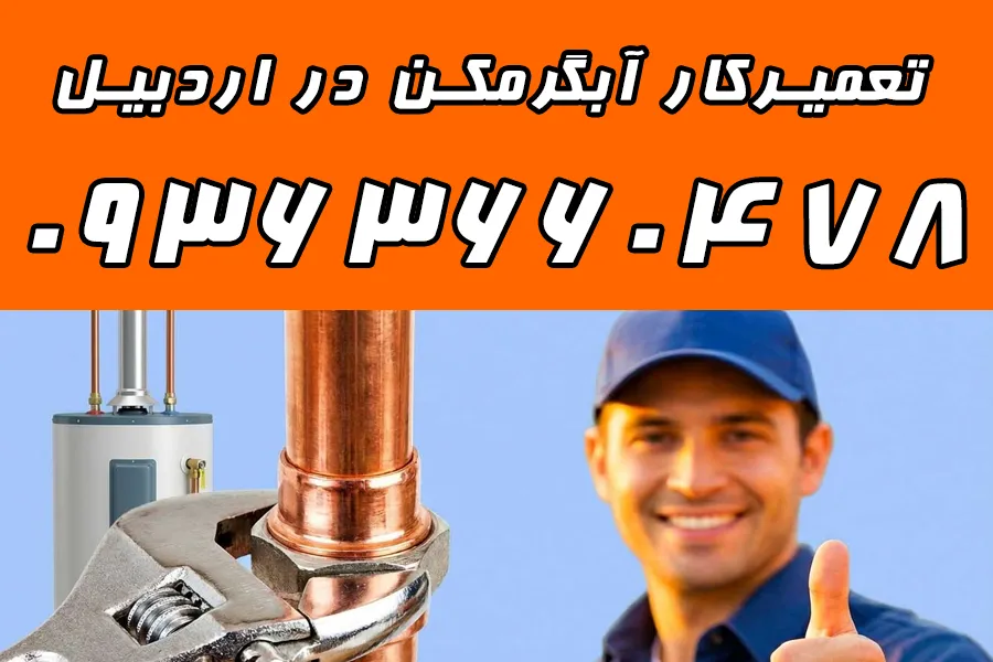شماره تلفن 09363660478 تعمیرکار آبگرمکن بوتان اردبیل