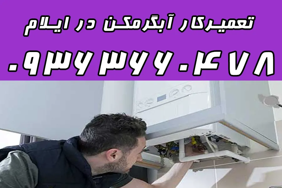 تعمیرکار آبگرمکن در ایلام 09363660478 + در منزل