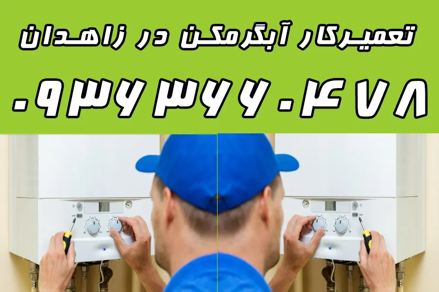 شماره 09363660478 تعمیر آبگرمکن دیواری بوتان زاهدان