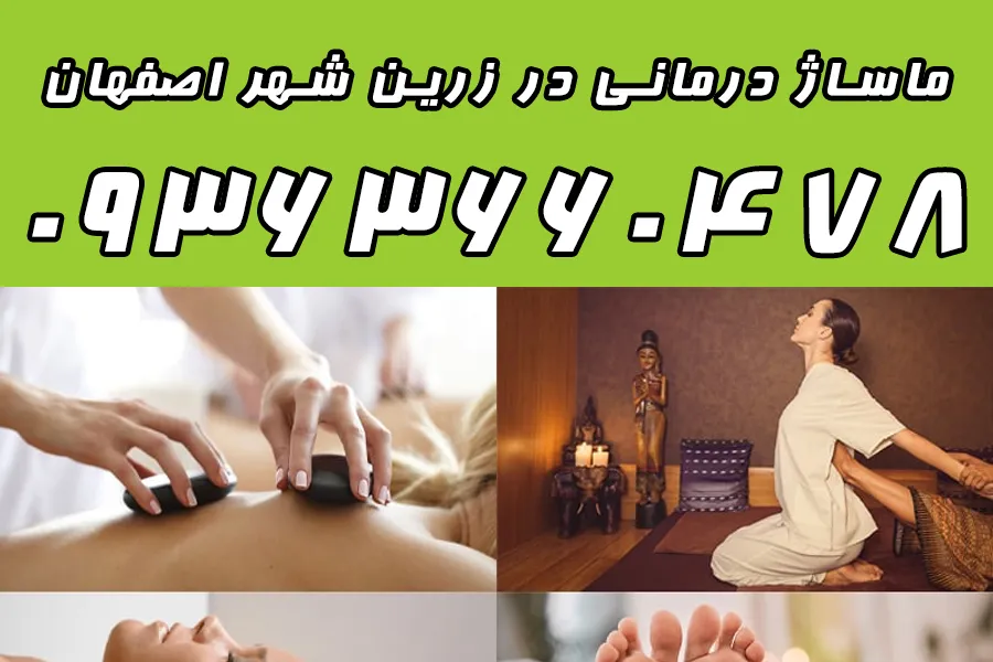 ماساژ در زرین شهر اصفهان 09363660478 با قیمت مناسب