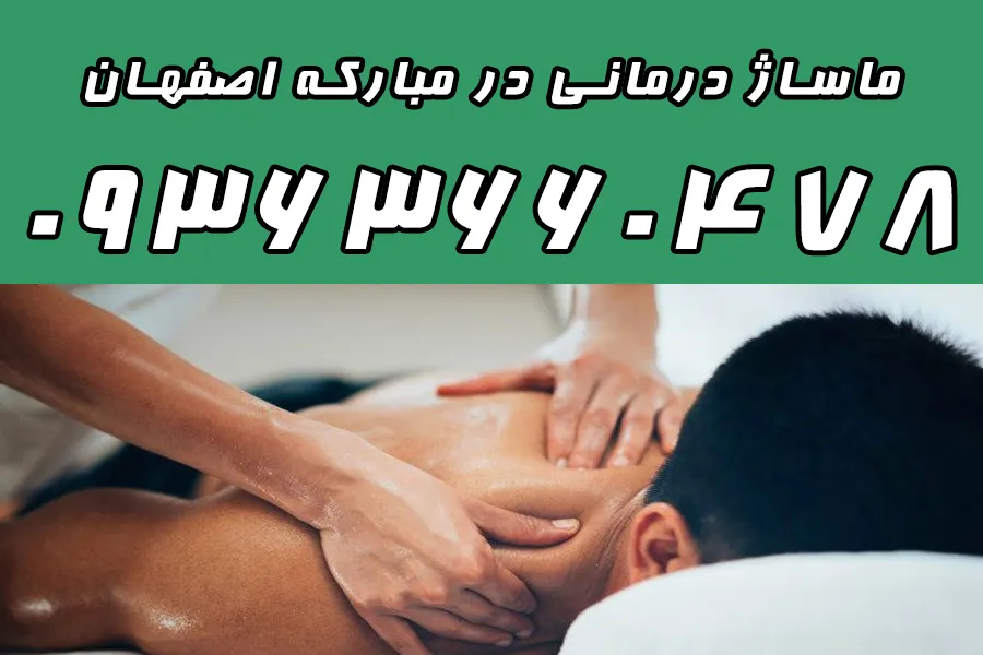 ماساژ درمانی در مبارکه اصفهان 09363660478 با روغن گیاهی