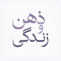 ذهن و زندگی | برای زندگیِ آگاهانه