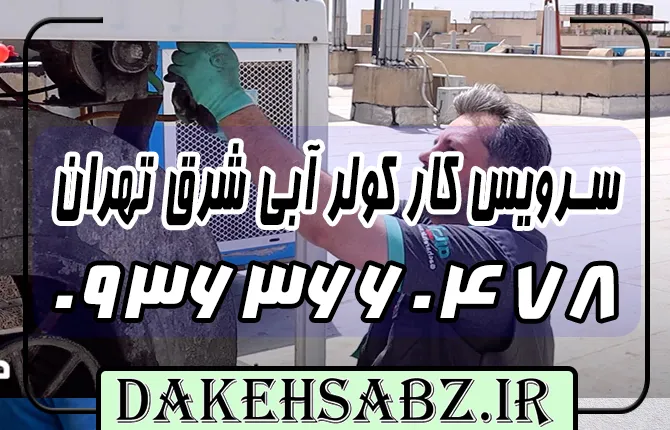 شماره 09363660478 تعمیر کولر آبی در تهران | سرویس فوری