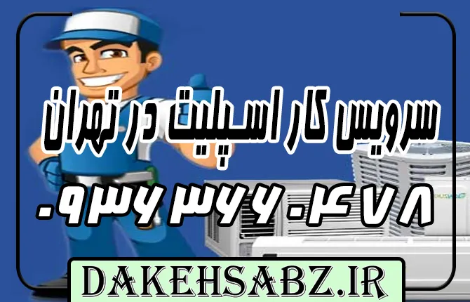 شماره 09363660478 تعمیر کولر گازی و اسپلیت در تهران