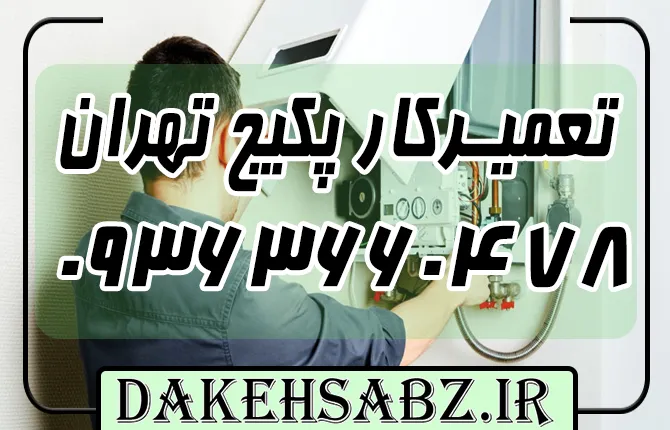 شماره 09363660478 تعمیر پکیج دیواری در تهران | عیب‌یابی فوری
