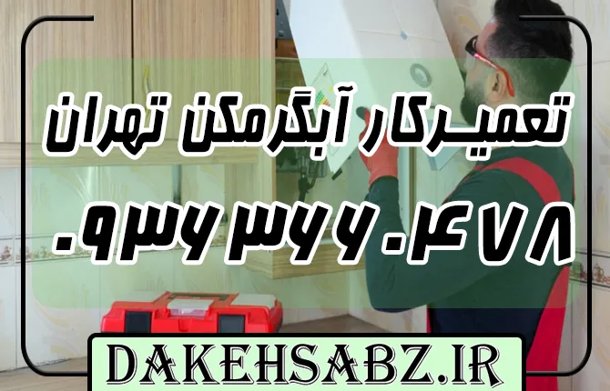 شماره عیب‌یابی 09363660478 تعمیر آبگرمکن دیواری تهران