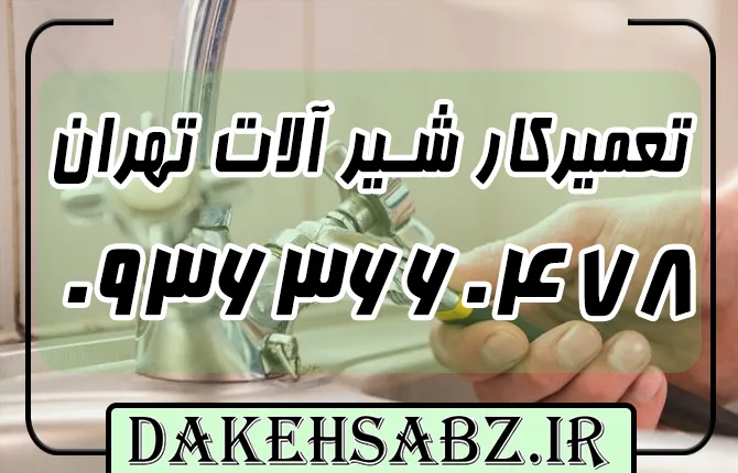 شماره 09363660478 تعمیر و نصب شیرآلات ساختمان تهران