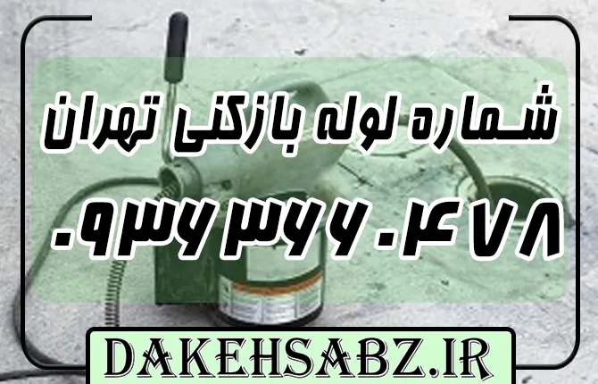 شماره 09363660478 گرفتگی لوله و چاه با دستگاه در تهران