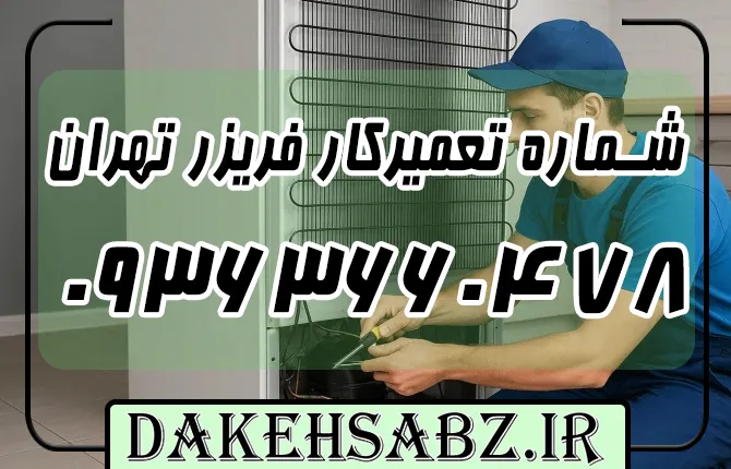 شماره 09363660478 تعمیرکار فریزر تهران | عیب‌یابی فوری