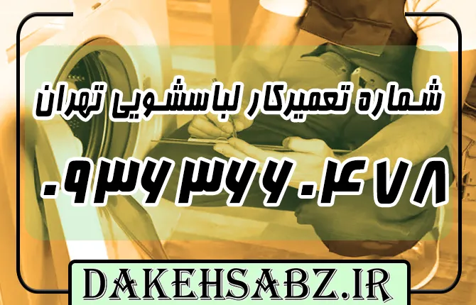 شماره تلفن 09363660478 تعمیرکار لباسشویی تهران + خوشتیب