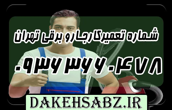 شماره تلفن 09363660478 تعمیرکار جاروبرقی در تهران + قیمت