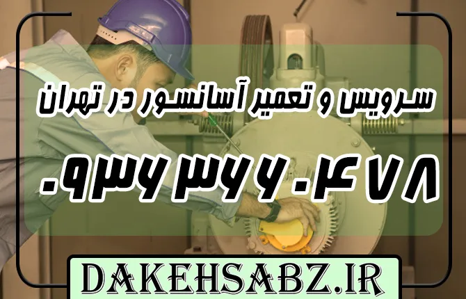 شماره 09363660478 سرویس و تعمیر آسانسور در تهران + عیب‌یابی