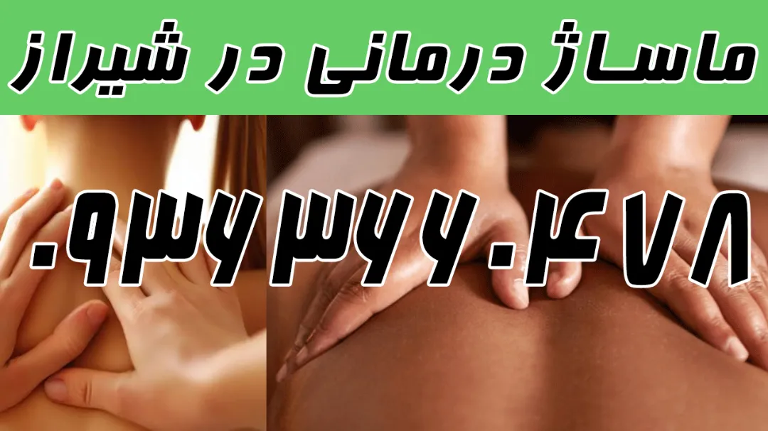 ماساژ شیراز در منزل + قیمت ماساژ شیراز با بادکش
