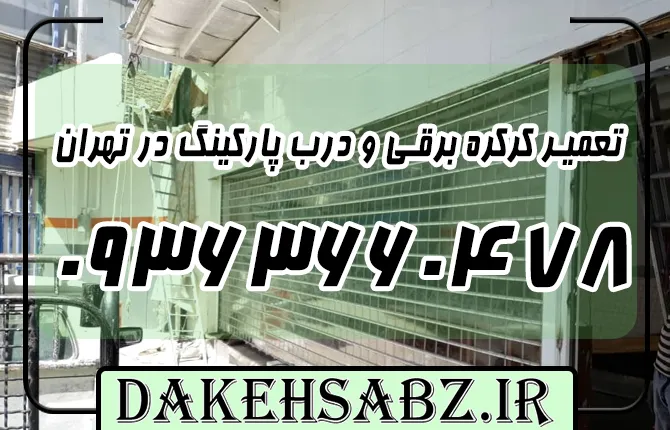 شماره 09363660478 تعمیر کرکره برقی و درب پارکینگ در تهران