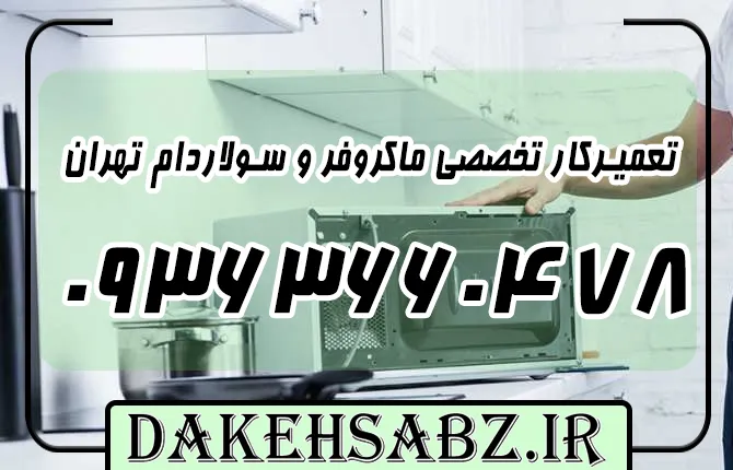 شماره 09363660478 تعمیرکار تخصصی ماکروفر و سولاردام در تهران