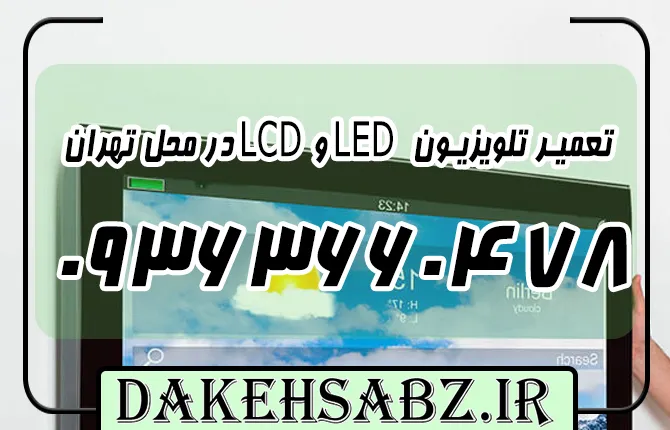 شماره 09363660478 تعمیر تلویزیون LED و LCD در محل تهران