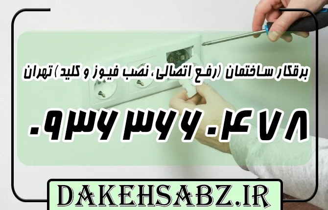 شماره تلفن 09363660478 برقکار ساختمان در تهران | رفع اتصالی