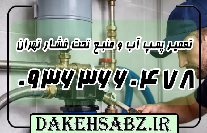 شماره تلفن 09363660478 تعمیر پمپ آب در تهران
