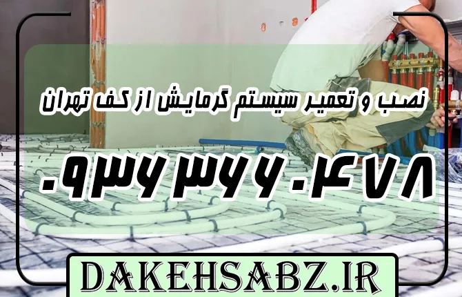 شماره 09363660478 نصب و تعمیر سیستم گرمایش از کف تهران