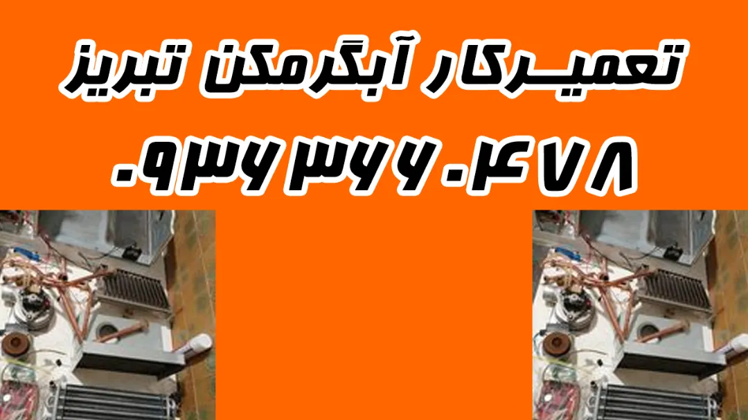 شماره 09363660478 تعمیر آبگرمکن دیواری بوتان در تبریز