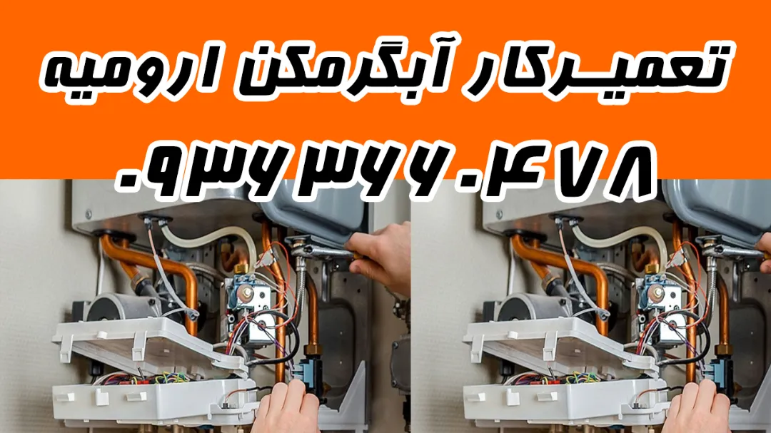 شماره 09363660478 تعمیرکار آبگرمکن ارومیه
