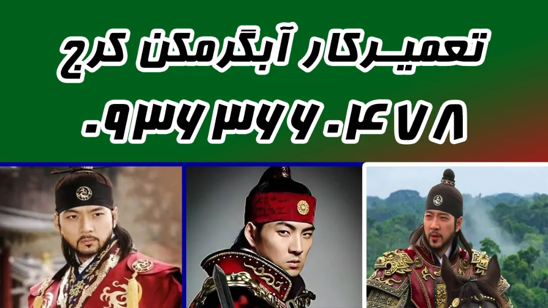 بهترین تعمیرکار آبگرمکن کرج 09363660478