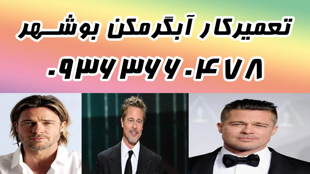 تعمیرکار آبگرمکن در بوشهر 09363660478