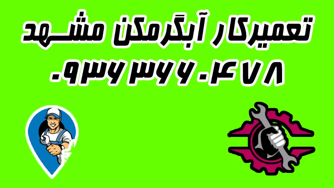 تعمیرکار آبگرمکن در مشهد 09363660478 + توسط ما