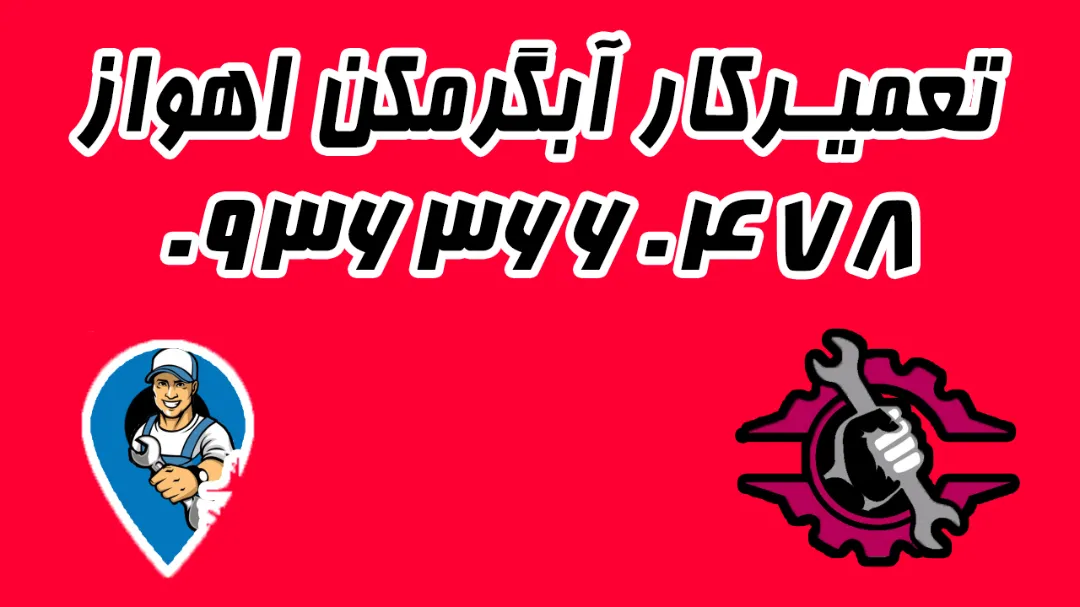 تعمیرکار آبگرمکن در اهواز 0936660478