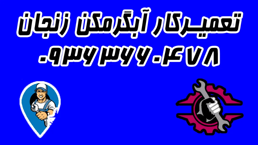 تعمیرکار آبگرمکن در زنجان 09363660478