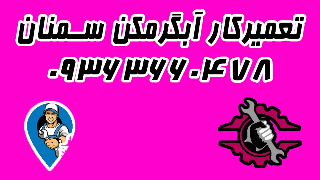 تعمیرکار آبگرمکن در سمنان 09363660478