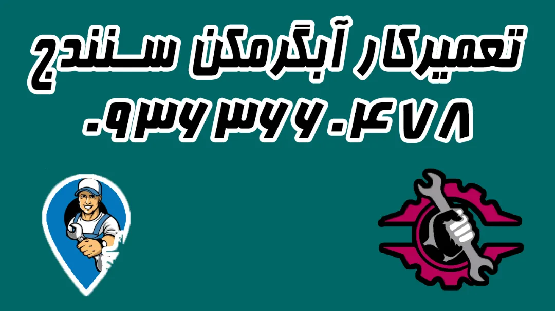 تعمیرکار آبگرمکن در سنندج 09363660478