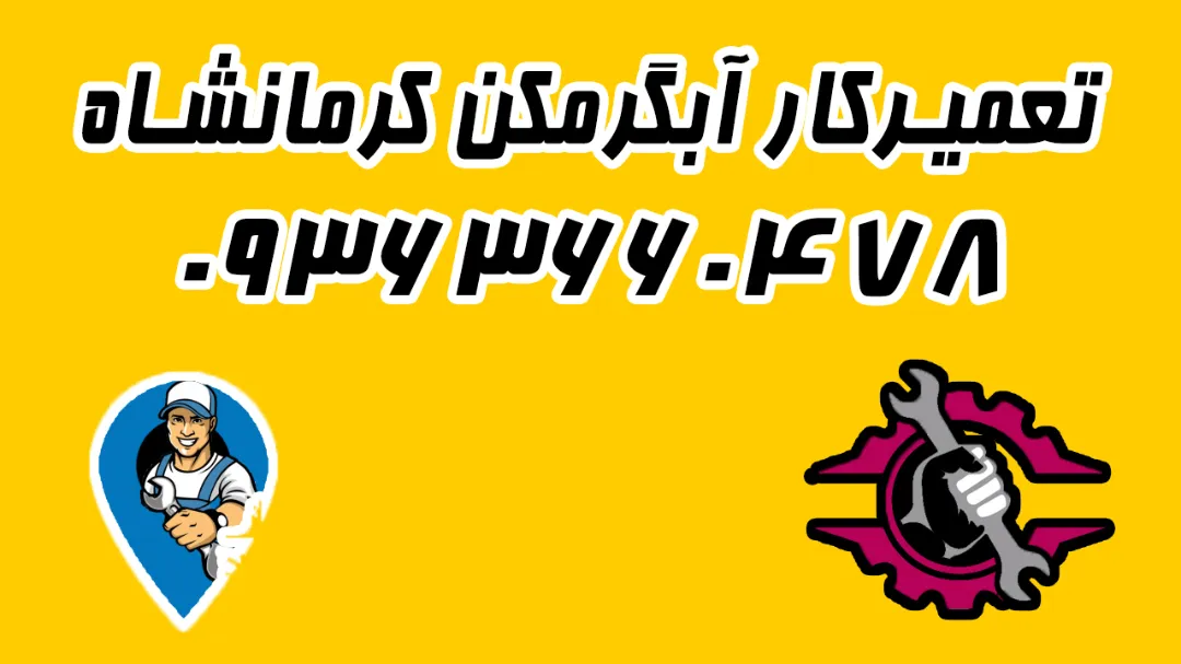 تعمیرکار آبگرمکن در کرمانشاه 09363660478 + فوری