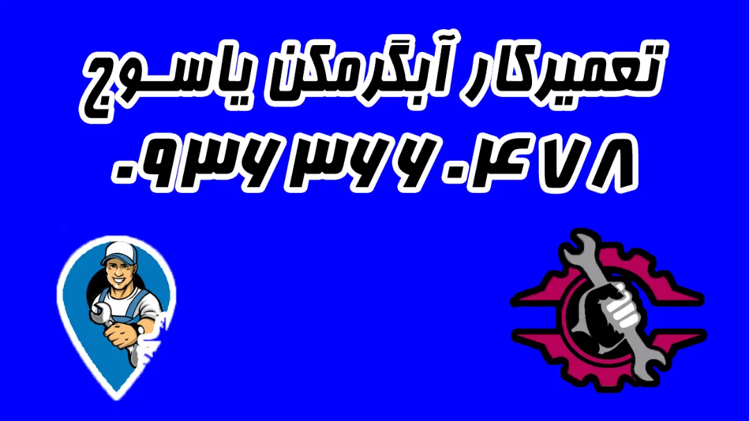 تعمیرکار آبگرمکن در یاسوج 09363660478 | عیب‌یابی فوری