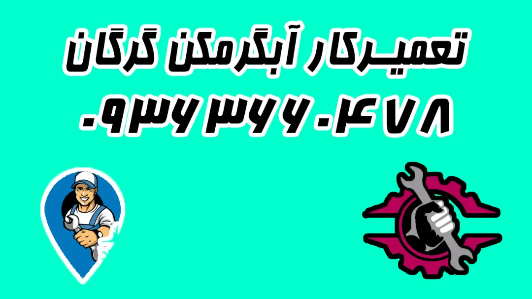 تعمیرکار آبگرمکن در گرگان 09363660478 و استان گلستان