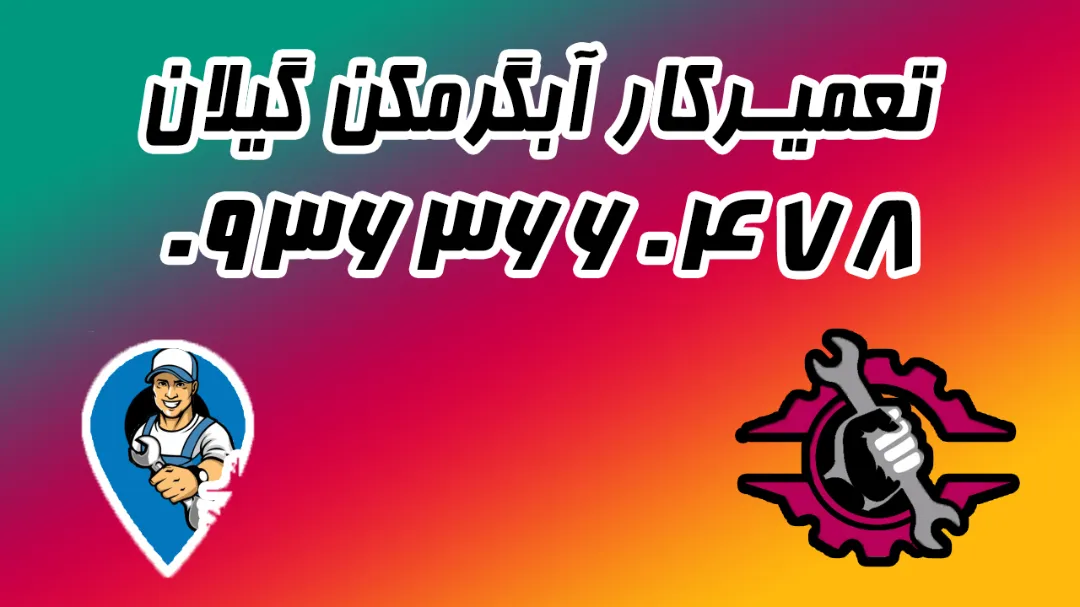تعمیرکار آبگرمکن در رشت و استان گیلان 09363660478